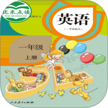 新起点英语一年级优米点读