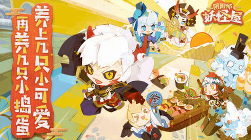 阴阳师：妖怪屋