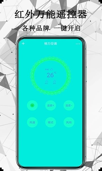 红外万能遥控器