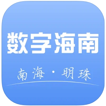 数字海南