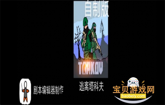 逃离塔科夫