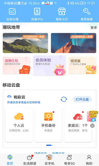 中国移动广东手机营业厅官方app