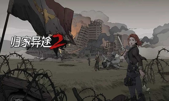 归家异途2手机版