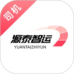 源泰智运司机端