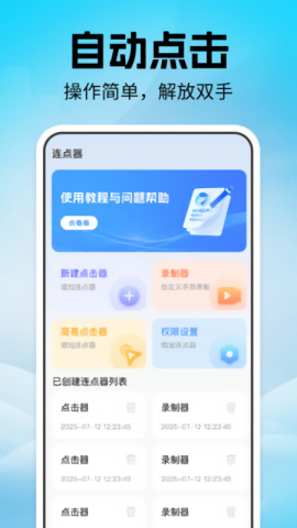 点击器自动连点