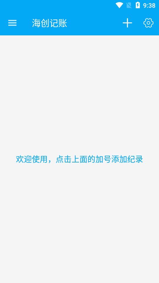 海创记账