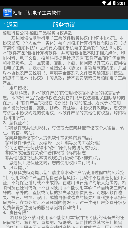 栢顺手机电子工票软件