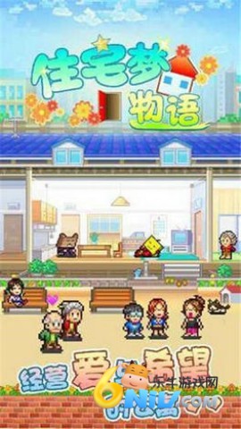住宅梦物语2 住宅梦物语2
