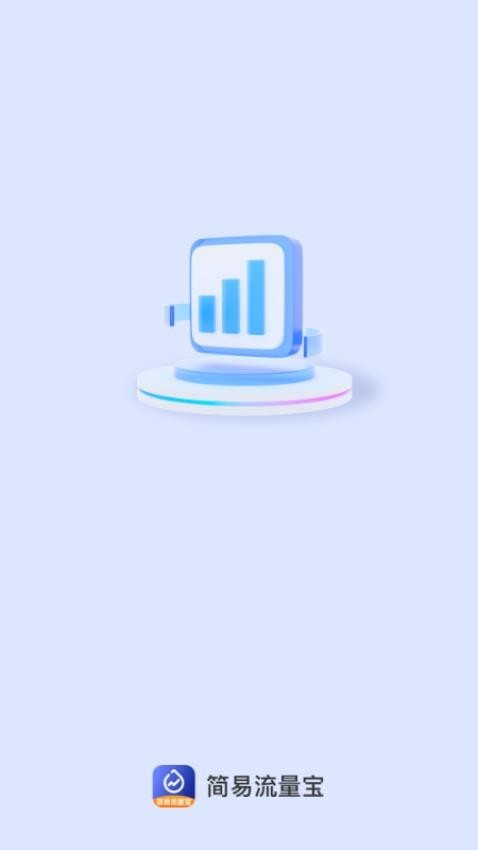 简易流量宝