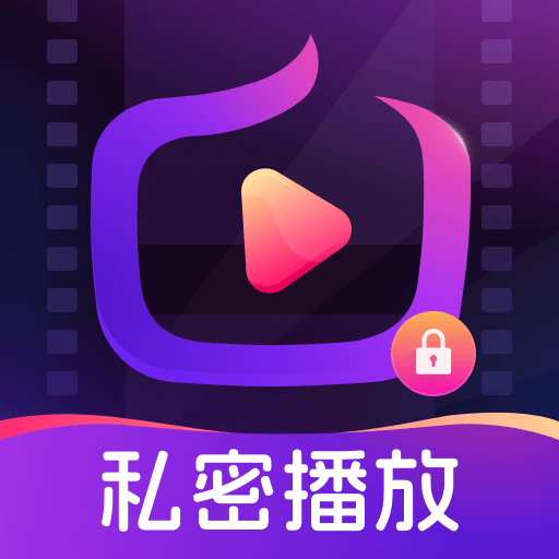 暗潮隐私播放器