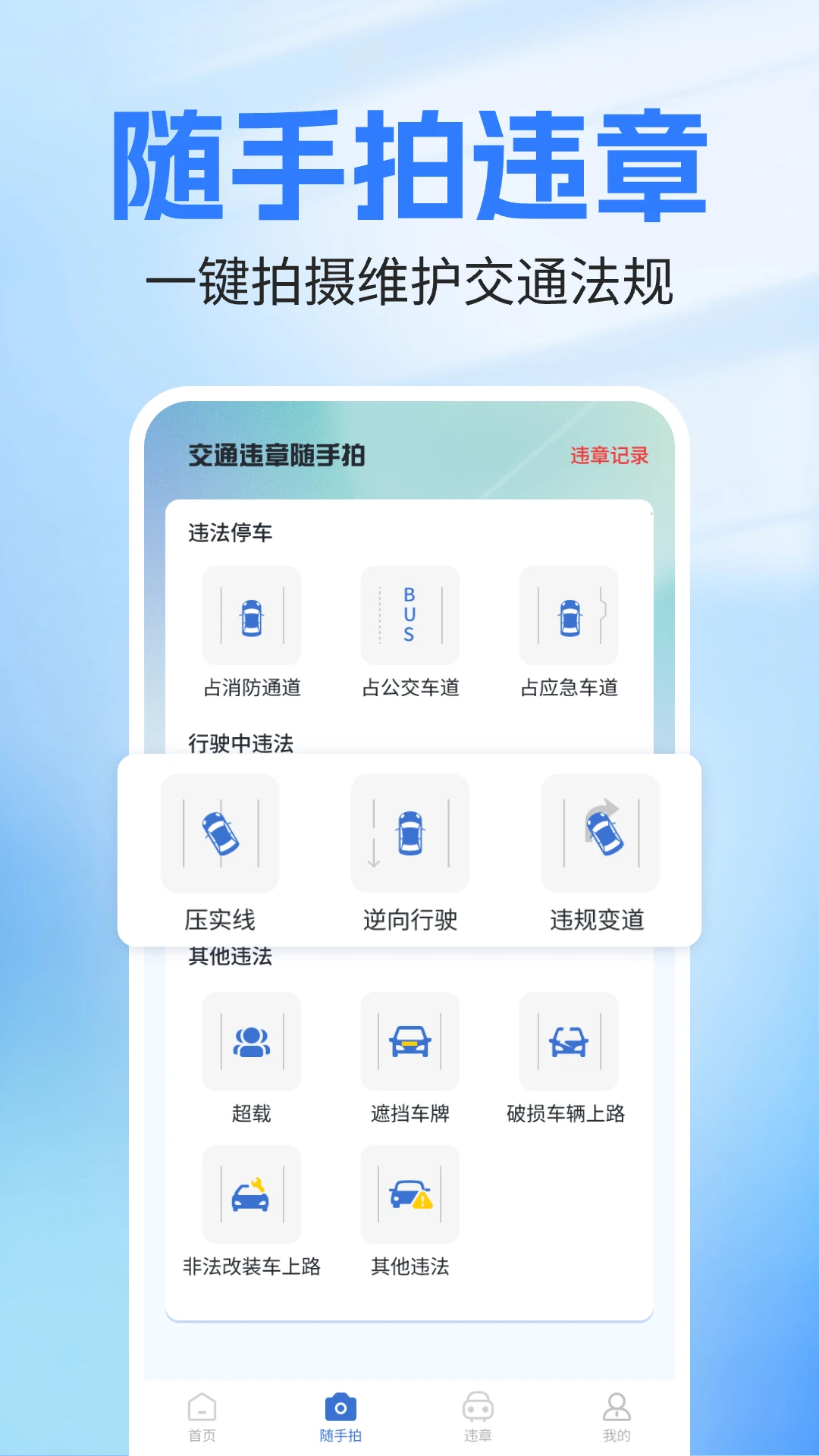 随手拍交通违章
