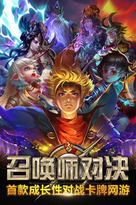 召唤师对决-（中国版炉石）