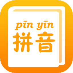 拼音查询手册