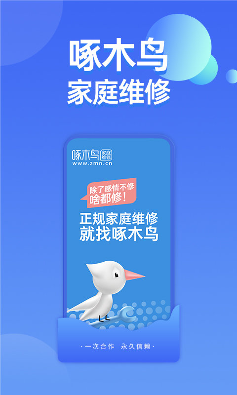 啄木鸟家庭维修