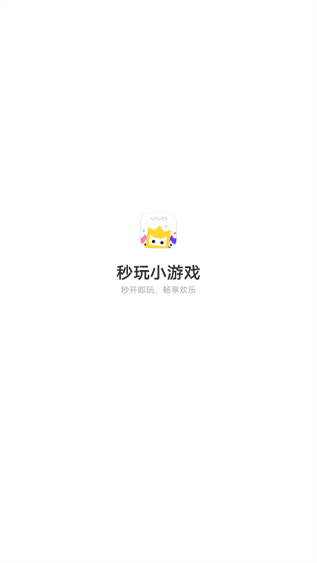 秒玩小游戏软件(vivo小游戏)官方正版免费版v2.6.8.3安卓版