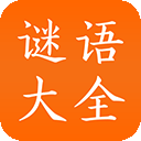 谜语大全(猜谜语游戏) v3.5 安卓版