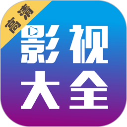影视大全纯净版免费追剧app