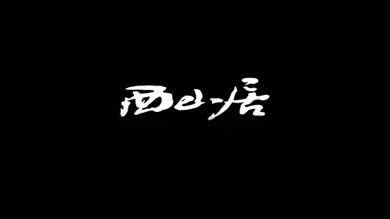 剑网3缘起