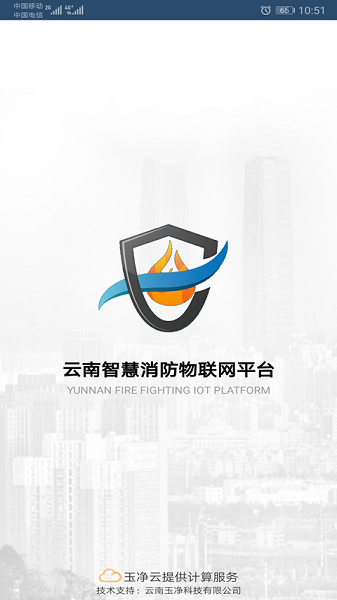 云南智慧消防物联网平台 安卓版v3.2.2
