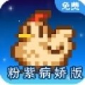 星露谷物语粉紫病娇版 安卓版v1.5.6.39