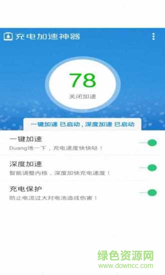充电加速大师