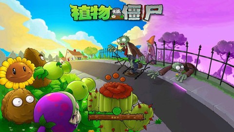 植物大战僵尸中文版原版