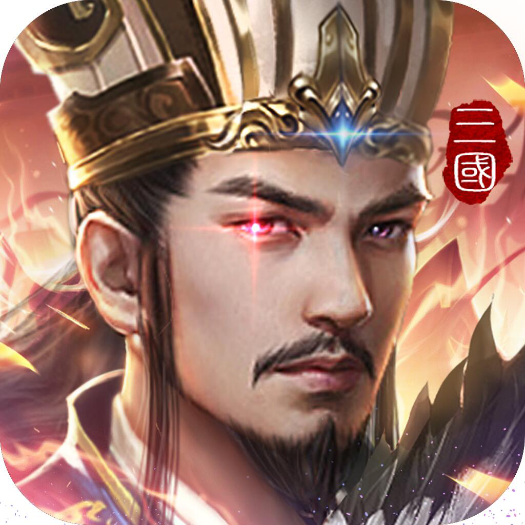 三国智-谋略天下