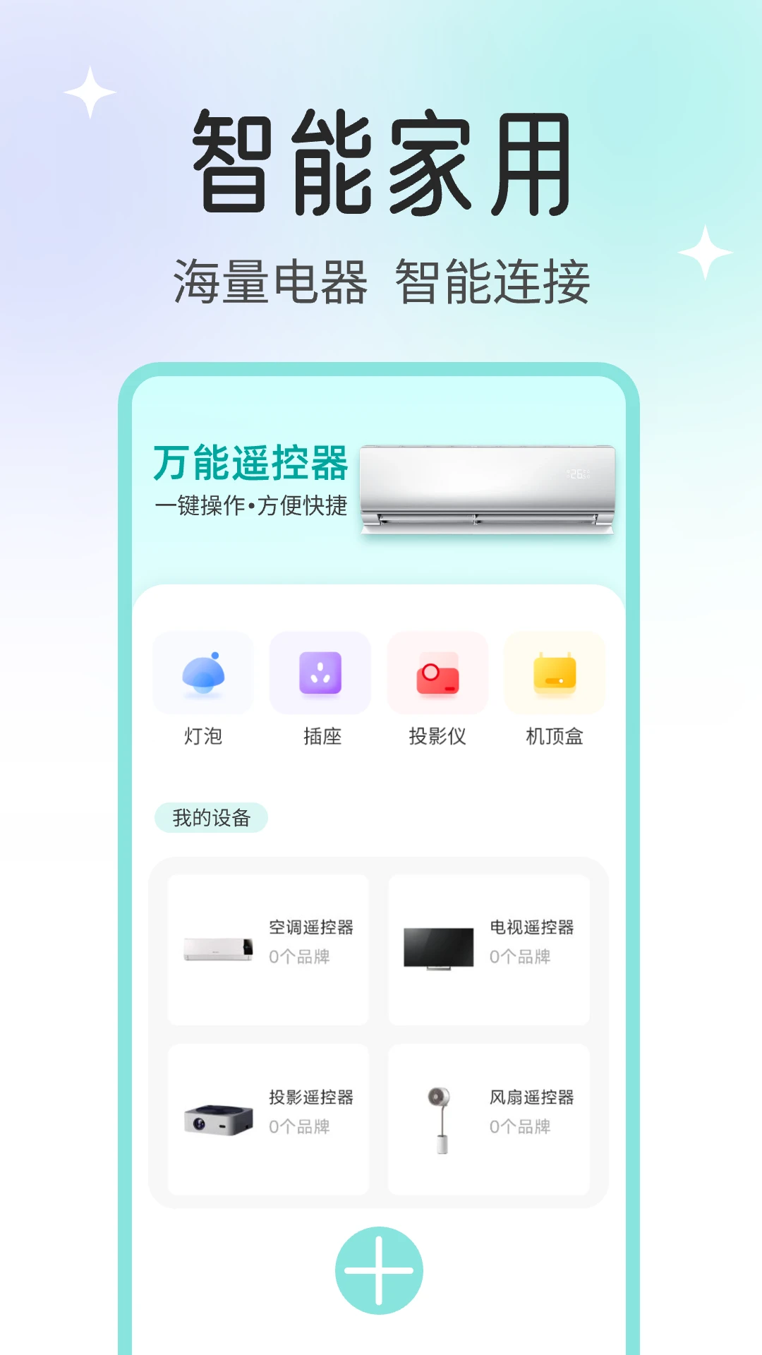 空调万能遥控器大师