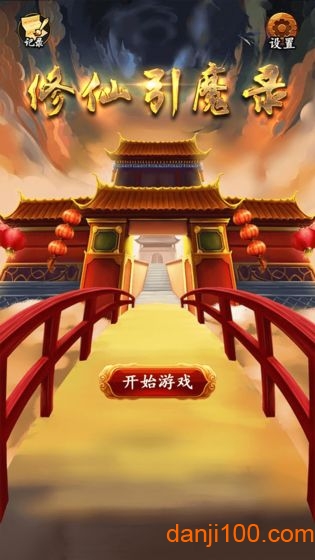 修仙引魔录 修仙引魔录