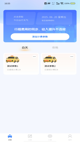 出租车在线计价