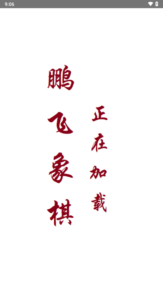 鹏飞揭棋移动版