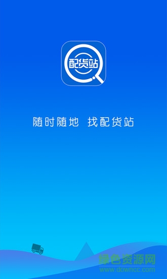 找配货站