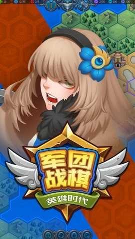 军团战棋英雄时代 军团战棋英雄时代