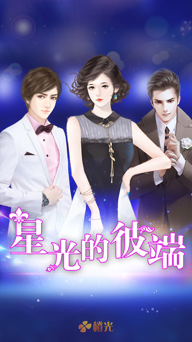 绯闻女王：星光的彼端