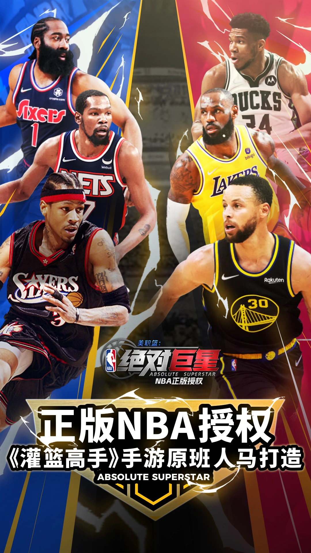 美职篮：绝对巨星