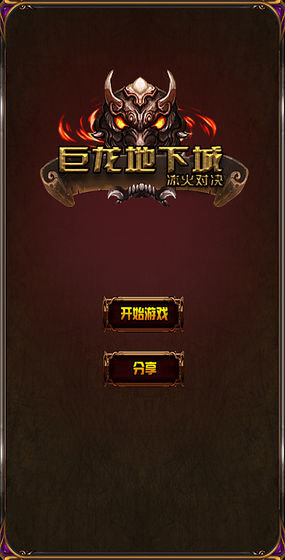 巨龙地下城攻略