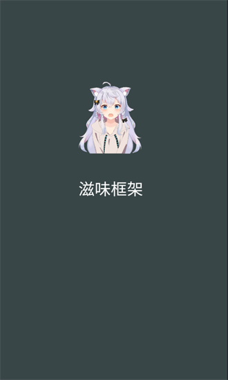 滋味科技修改器