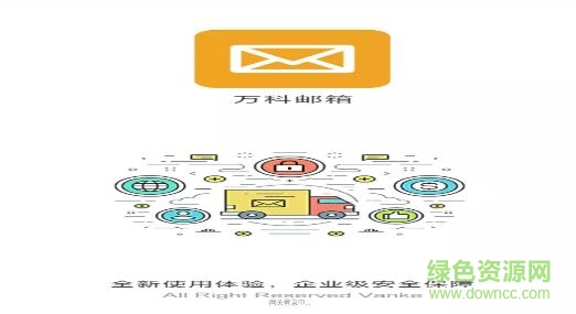 万科邮箱
