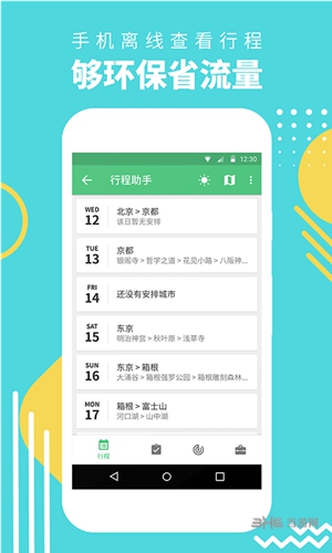 行程助手 安卓版v3.4.1
