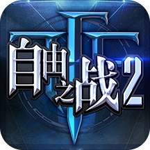 自由之战2