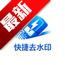 快捷去水印