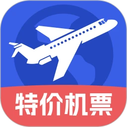 特价机票助手