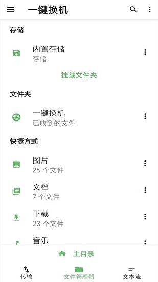 TrebleShot一键换机克隆软件