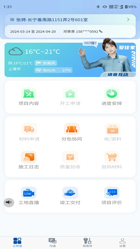 工地管家(爱佳家版)