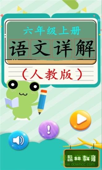 六年级上册语文详解