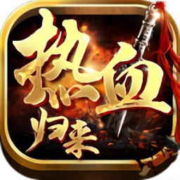 热血归来