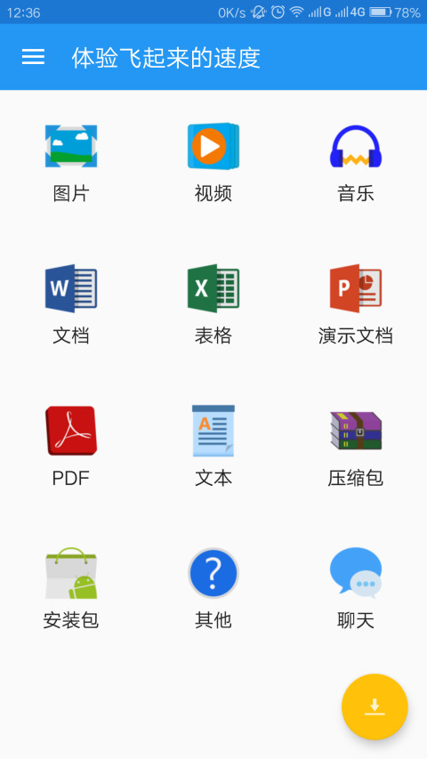 快传