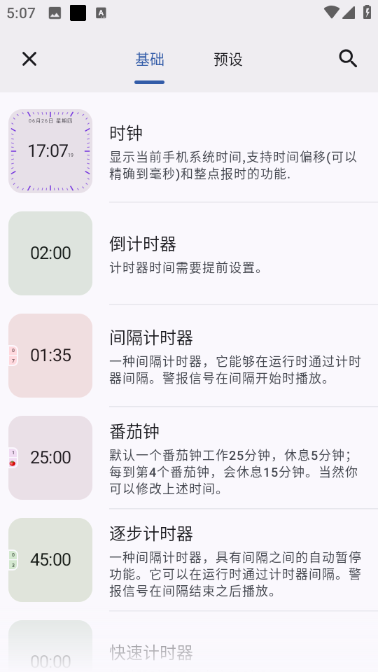 精简计时器手机版