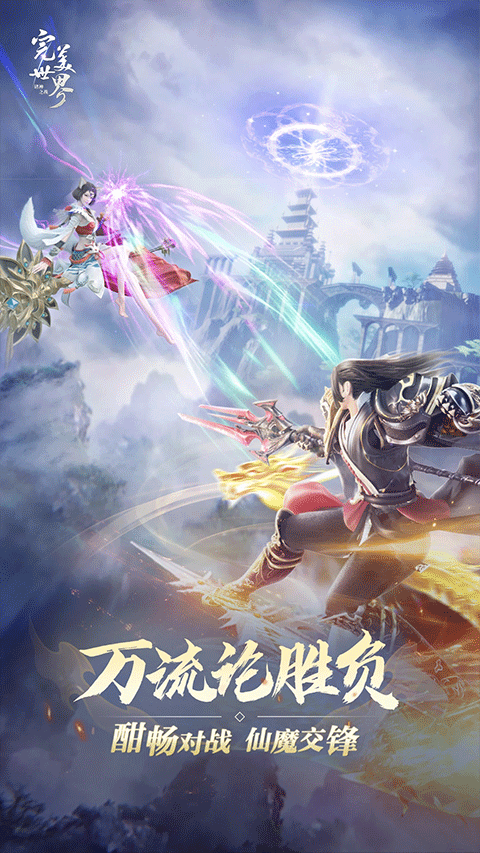 完美世界:诸神之战