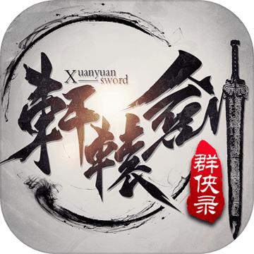 轩辕剑群侠录